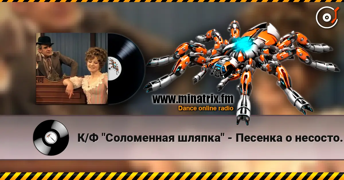 К/Ф "Соломенная шляпка" - Песенка о несостоявшихся надеждах escuchar online en alta calidad | Minatrix.FM