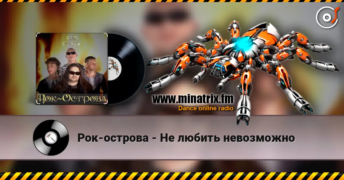 Рок-острова - Не любить невозможно escuchar online en alta calidad | Minatrix.FM