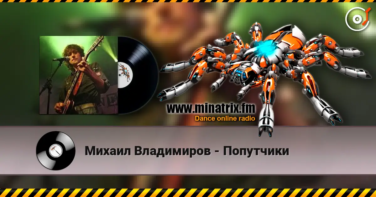 Михаил Владимиров - Попутчики escuchar online en alta calidad | Minatrix.FM