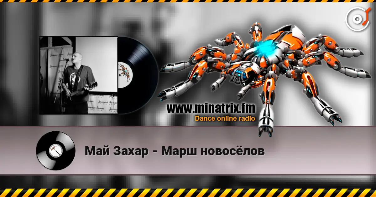 Май Захар - Марш новосёлов escuchar online en alta calidad | Minatrix.FM