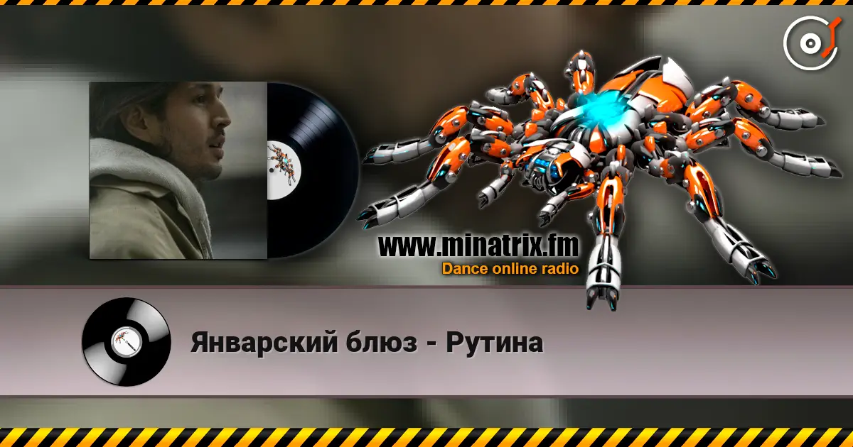 Январский блюз - Рутина escuchar online en alta calidad | Minatrix.FM