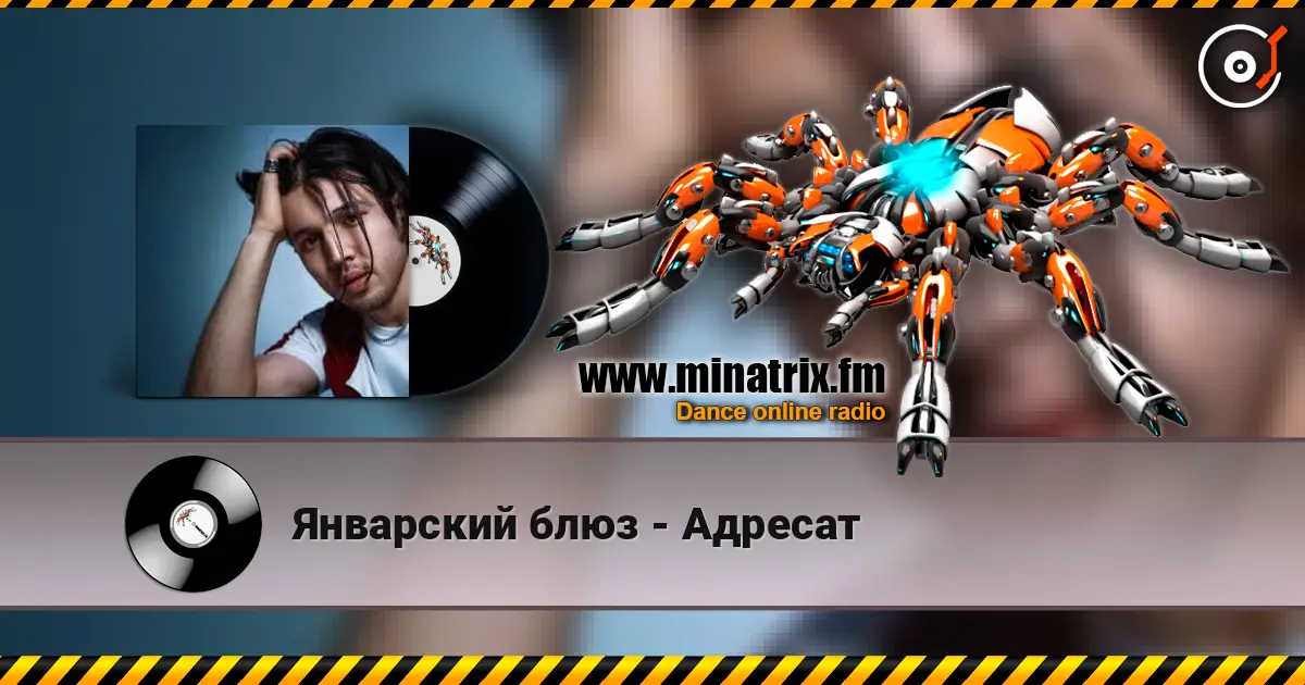 Январский блюз - Адресат escuchar online en alta calidad | Minatrix.FM