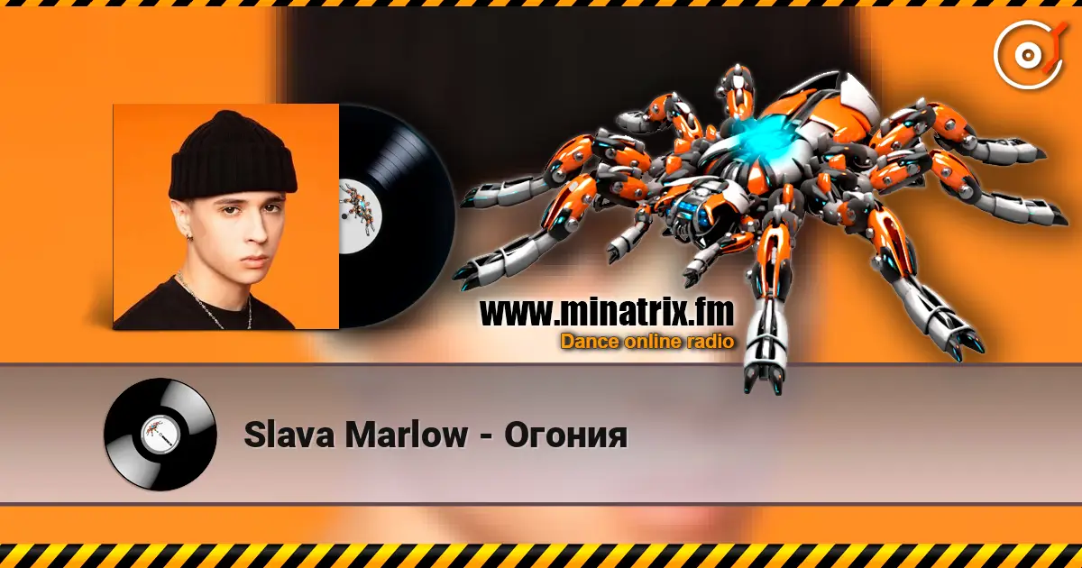 Slava Marlow - Огония escuchar online en alta calidad | Minatrix.FM