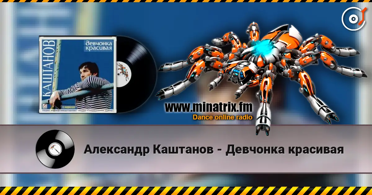 Александр Каштанов - Девчонка красивая escuchar online en alta calidad | Minatrix.FM
