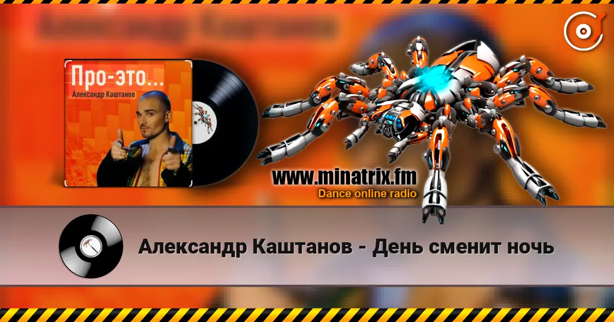 Александр Каштанов - День сменит ночь escuchar online en alta calidad | Minatrix.FM