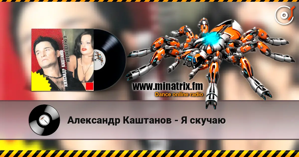 Александр Каштанов - Я скучаю escuchar online en alta calidad | Minatrix.FM