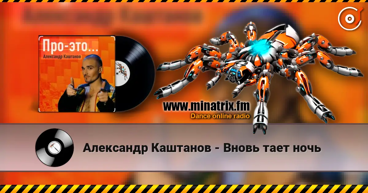 Александр Каштанов - Вновь тает ночь escuchar online en alta calidad | Minatrix.FM