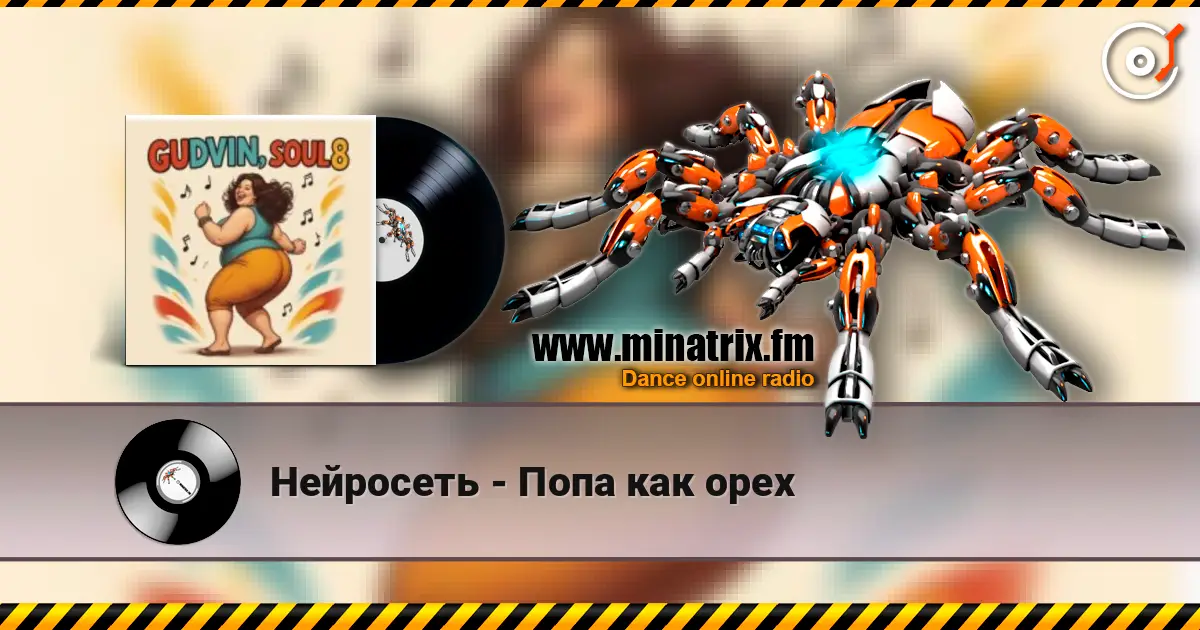 Нейросеть - Попа как орех escuchar online en alta calidad | Minatrix.FM