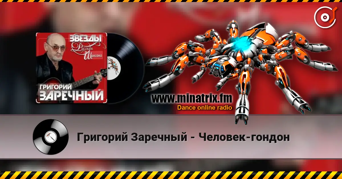 Григорий Заречный - Человек-гондон escuchar online en alta calidad | Minatrix.FM