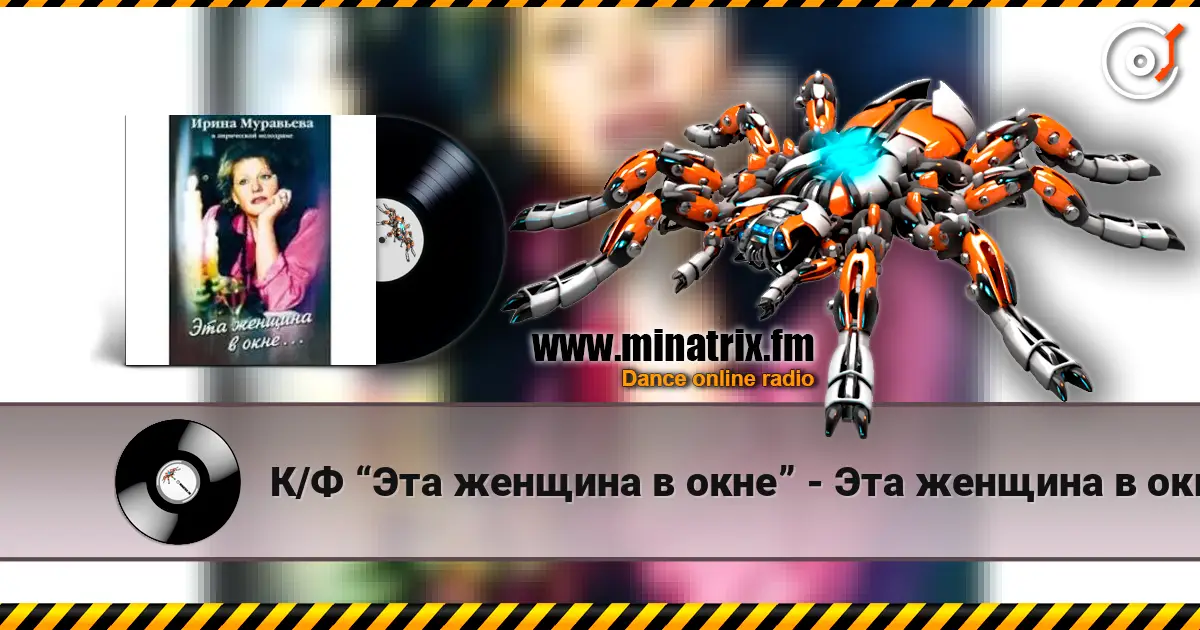 К/Ф “Эта женщина в окне” - Эта женщина в окне escuchar online en alta calidad | Minatrix.FM