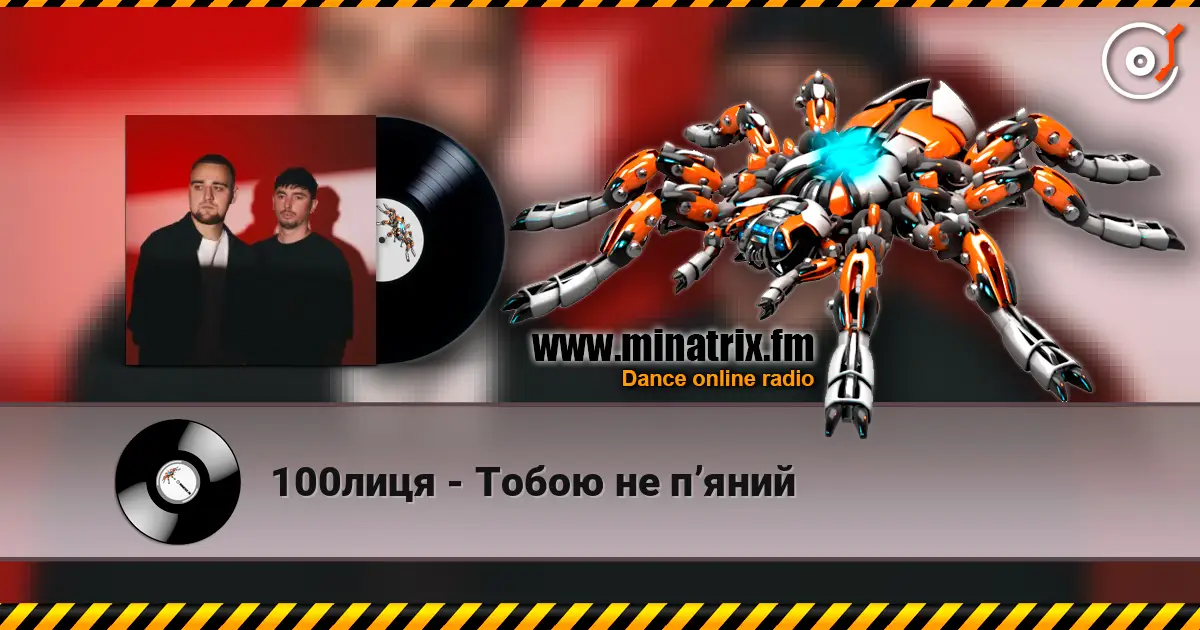 100лиця - Тобою не пʼяний escuchar online en alta calidad | Minatrix.FM