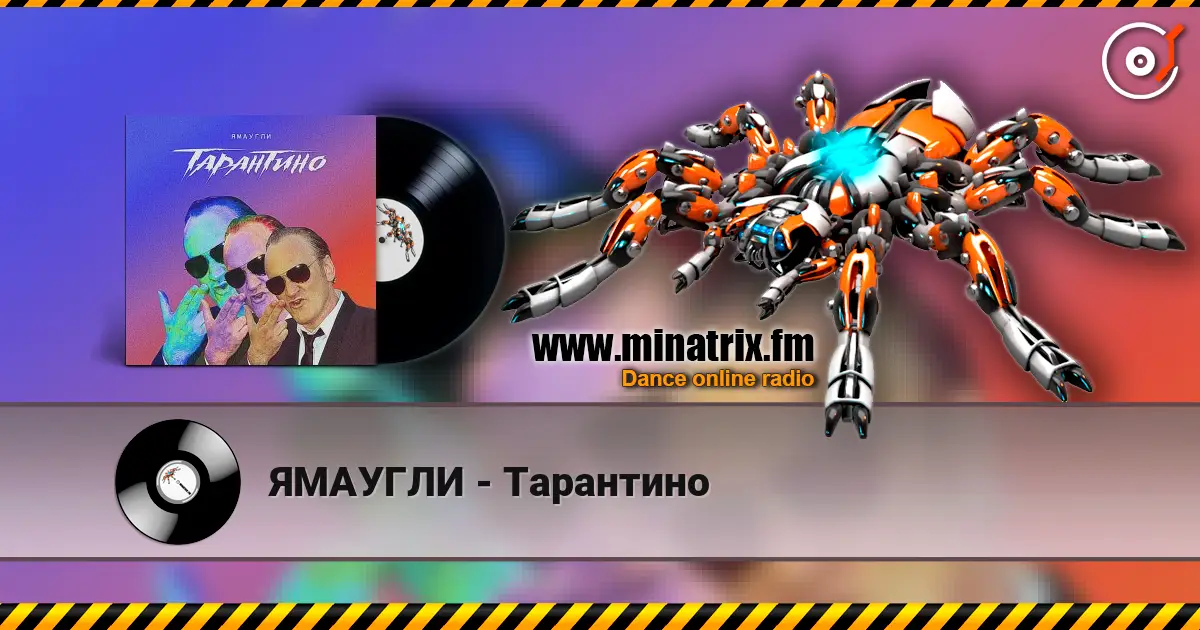 ЯМАУГЛИ - Тарантино escuchar online en alta calidad | Minatrix.FM