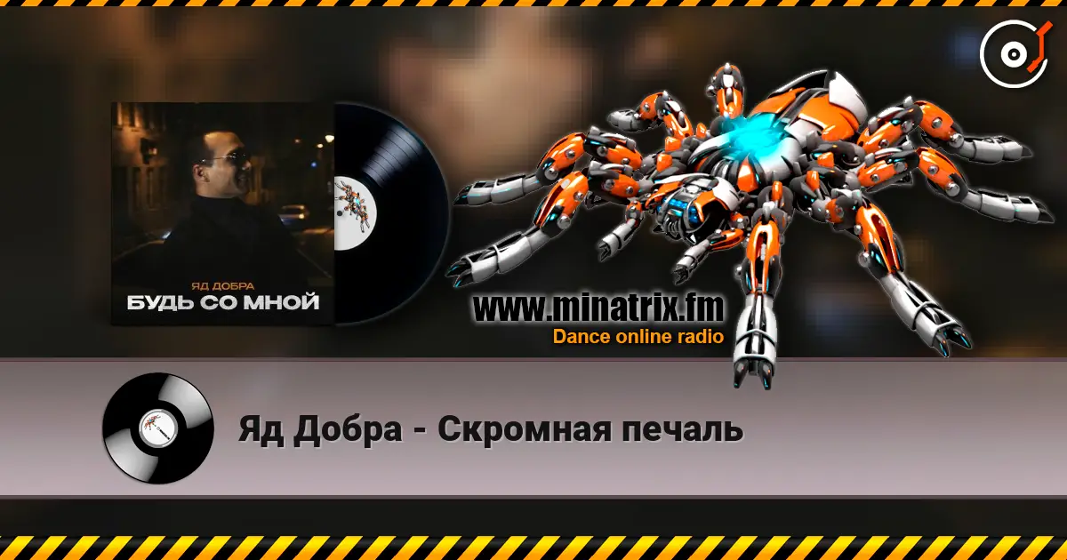 Яд Добра - Скромная печаль escuchar online en alta calidad | Minatrix.FM
