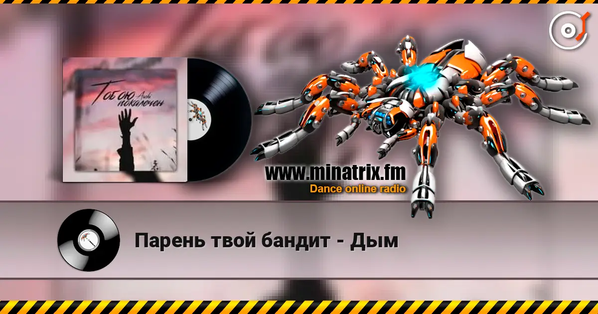 Парень твой бандит - Дым escuchar online en alta calidad | Minatrix.FM