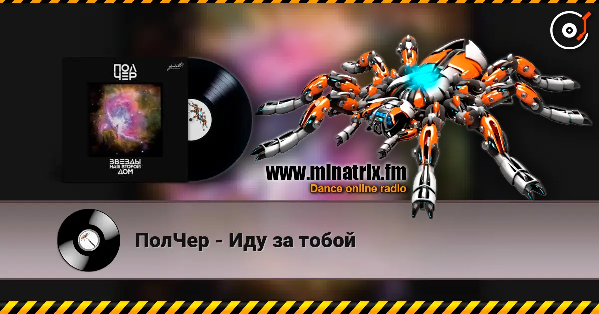 ПолЧер - Иду за тобой escuchar online en alta calidad | Minatrix.FM