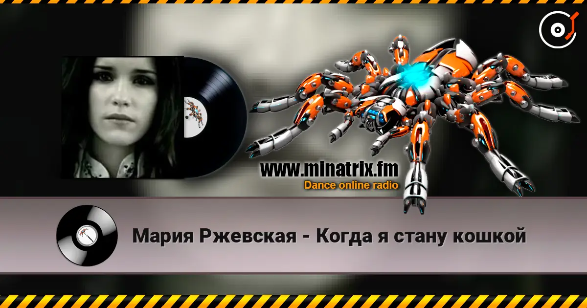 Мария Ржевская - Когда я стану кошкой escuchar online en alta calidad | Minatrix.FM