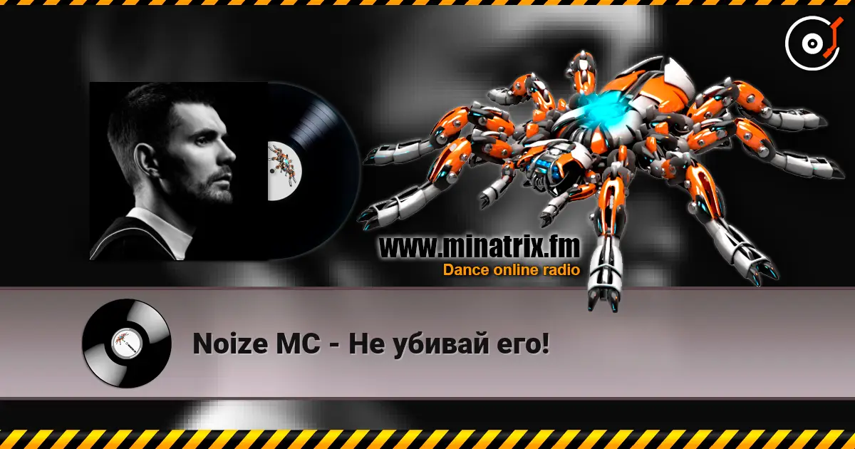 Noize MC - Не убивай его! escuchar online en alta calidad | Minatrix.FM
