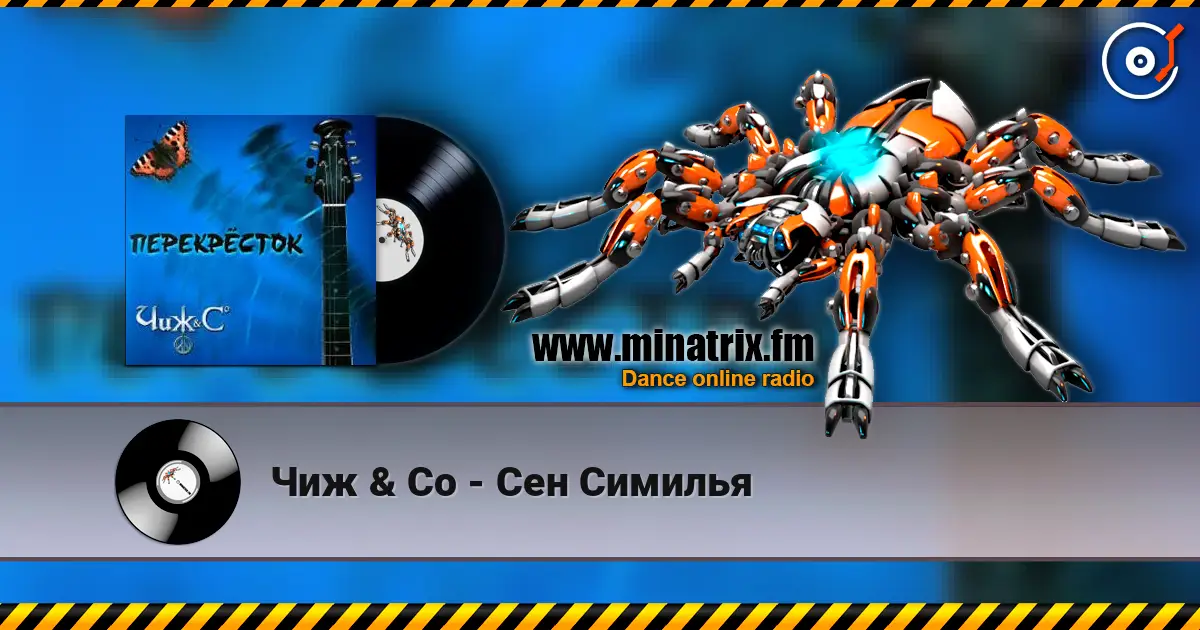 Чиж & Co - Сен Симилья escuchar online en alta calidad | Minatrix.FM