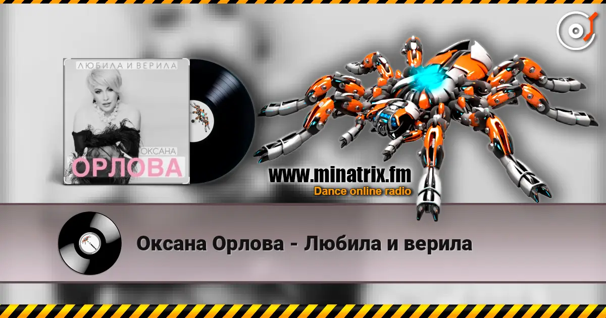 Оксана Орлова - Любила и верила escuchar online en alta calidad | Minatrix.FM