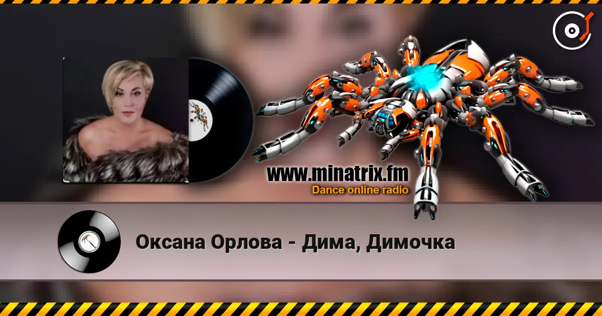 Оксана Орлова - Дима, Димочка escuchar online en alta calidad | Minatrix.FM