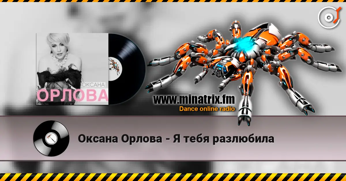 Оксана Орлова - Я тебя разлюбила escuchar online en alta calidad | Minatrix.FM