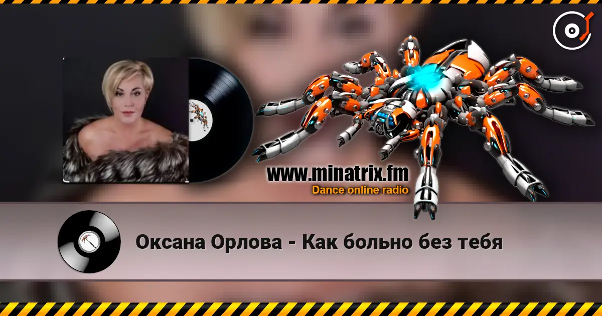 Оксана Орлова - Как больно без тебя escuchar online en alta calidad | Minatrix.FM