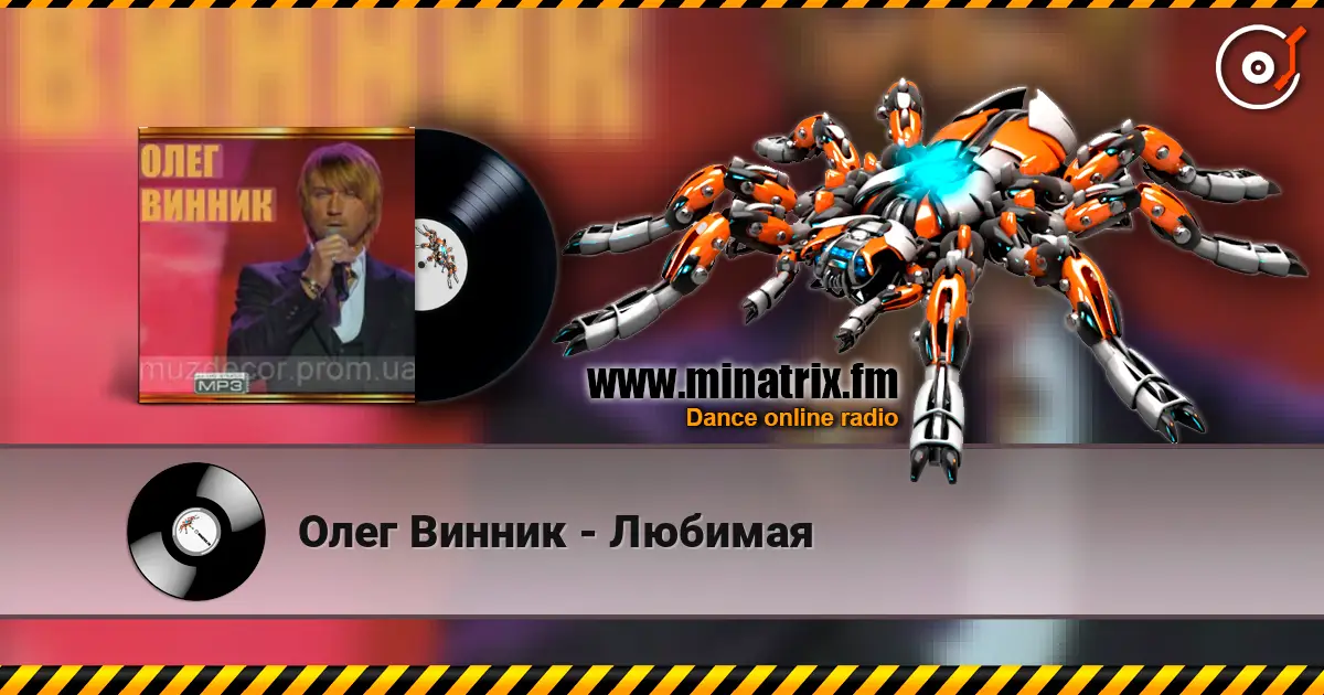 Олег Винник - Любимая escuchar online en alta calidad | Minatrix.FM