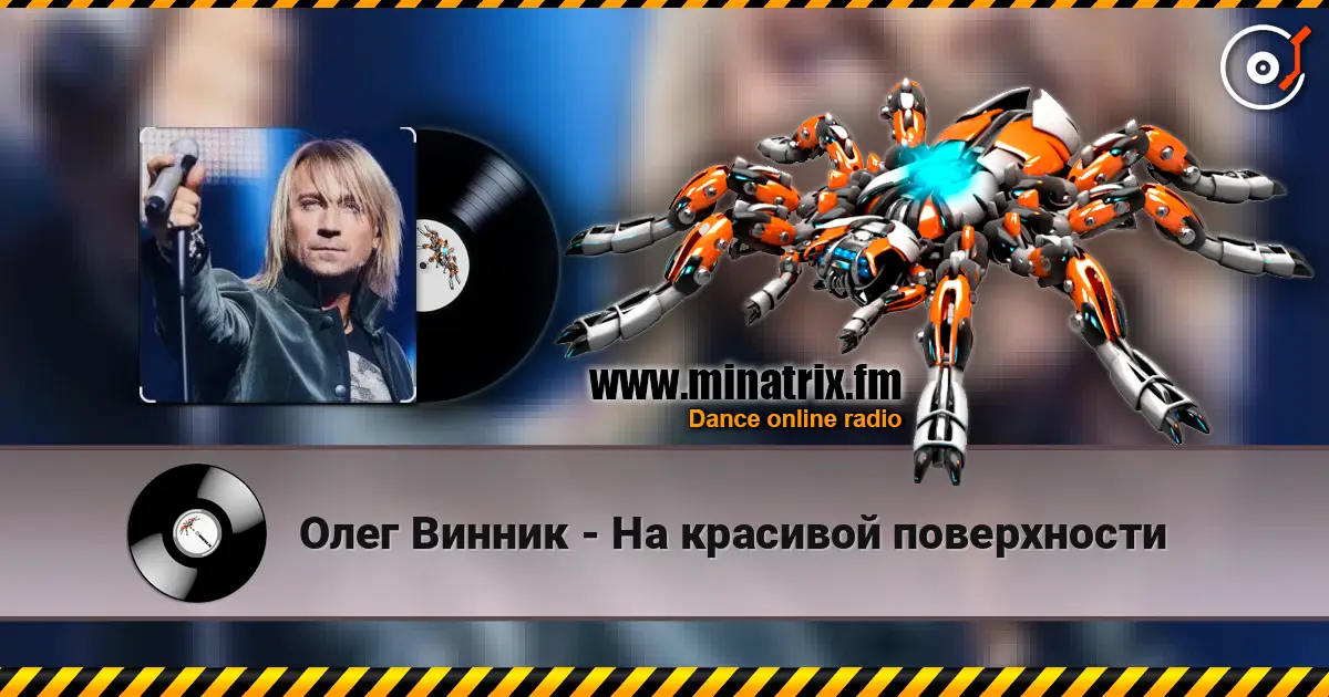 Олег Винник - На красивой поверхности escuchar online en alta calidad | Minatrix.FM