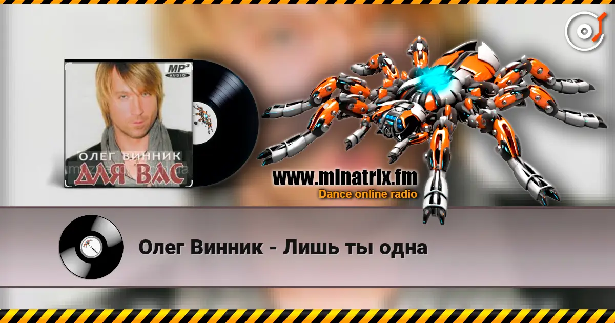 Олег Винник - Лишь ты одна escuchar online en alta calidad | Minatrix.FM