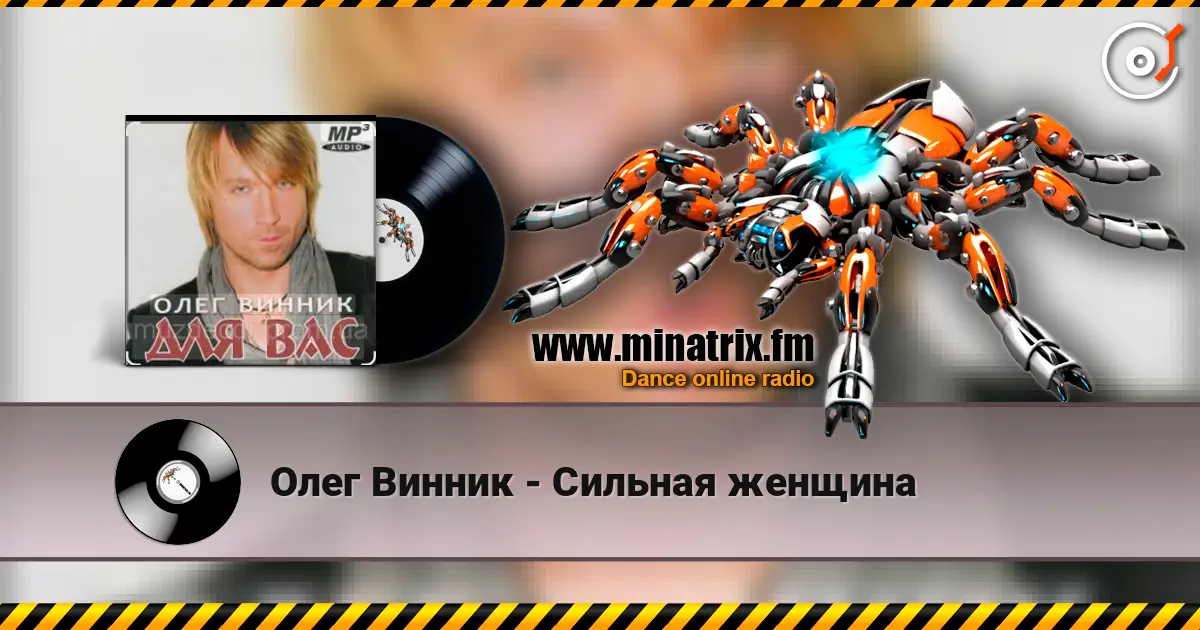 Олег Винник - Сильная женщина escuchar online en alta calidad | Minatrix.FM