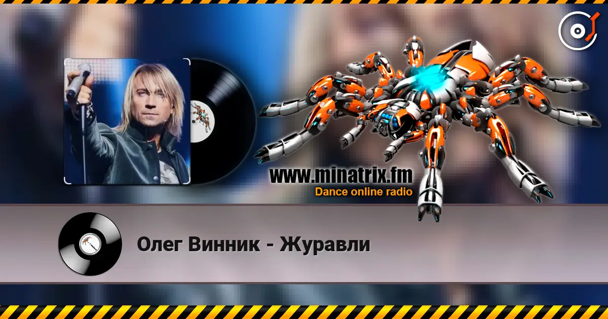 Олег Винник - Журавли escuchar online en alta calidad | Minatrix.FM