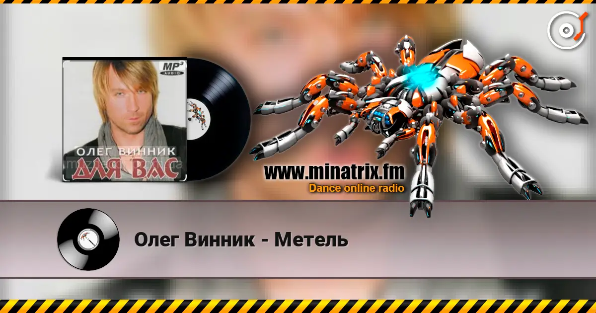 Олег Винник - Метель escuchar online en alta calidad | Minatrix.FM
