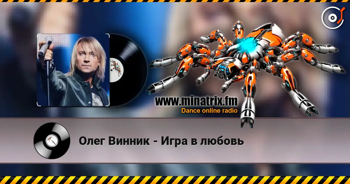 Олег Винник - Игра в любовь escuchar online en alta calidad | Minatrix.FM