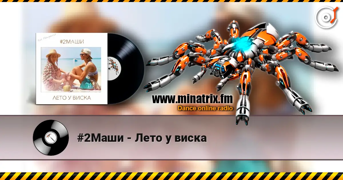 #2Маши - Лето у виска escuchar online en alta calidad | Minatrix.FM