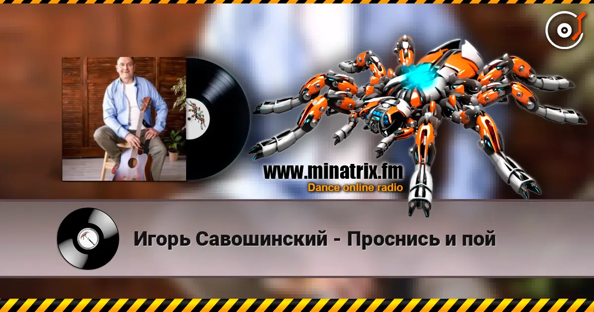 Игорь Савошинский - Проснись и пой escuchar online en alta calidad | Minatrix.FM