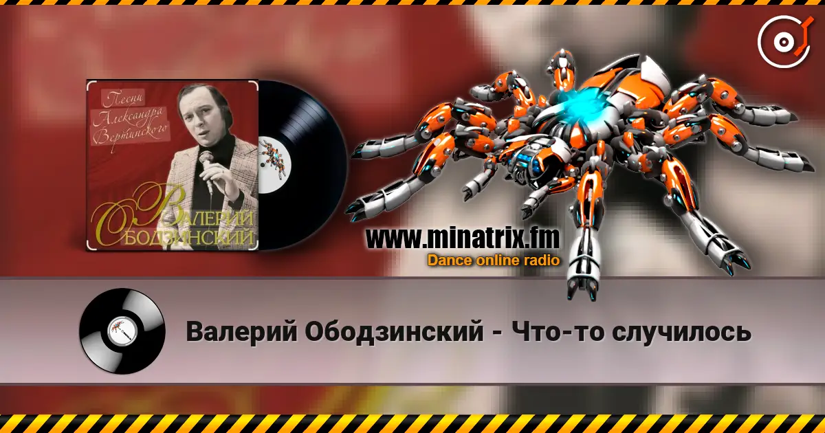 Валерий Ободзинский - Что-то случилось escuchar online en alta calidad | Minatrix.FM