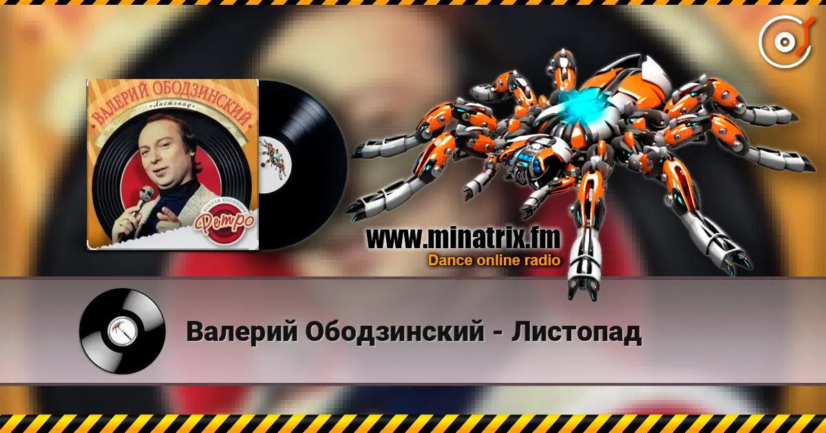 Валерий Ободзинский - Листопад escuchar online en alta calidad | Minatrix.FM