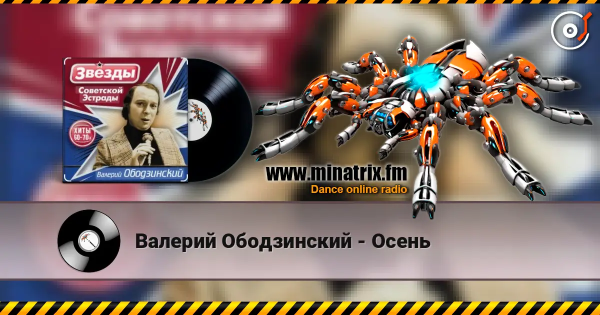 Валерий Ободзинский - Осень escuchar online en alta calidad | Minatrix.FM