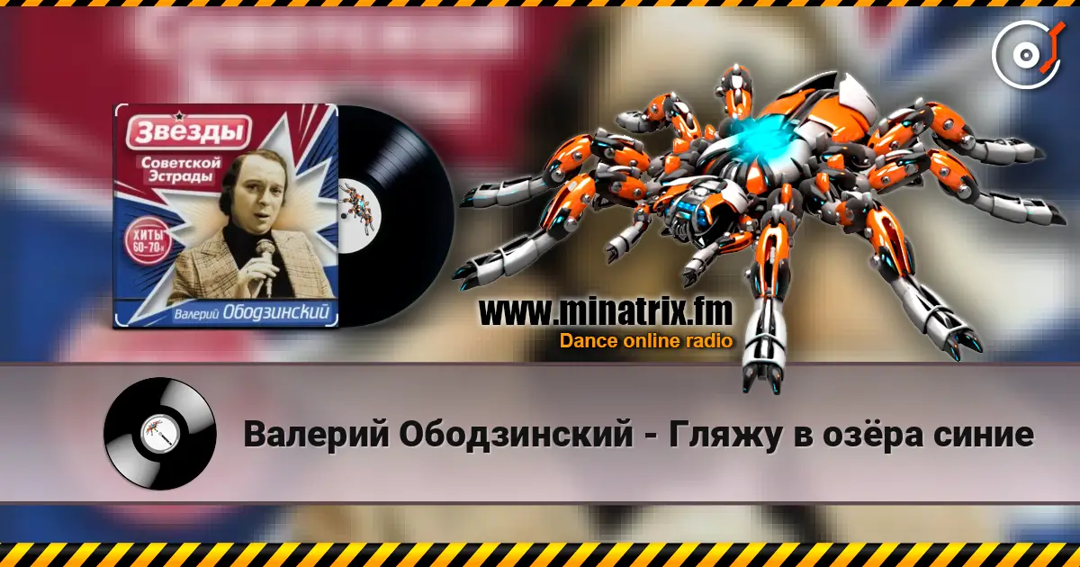 Валерий Ободзинский - Гляжу в озёра синие escuchar online en alta calidad | Minatrix.FM