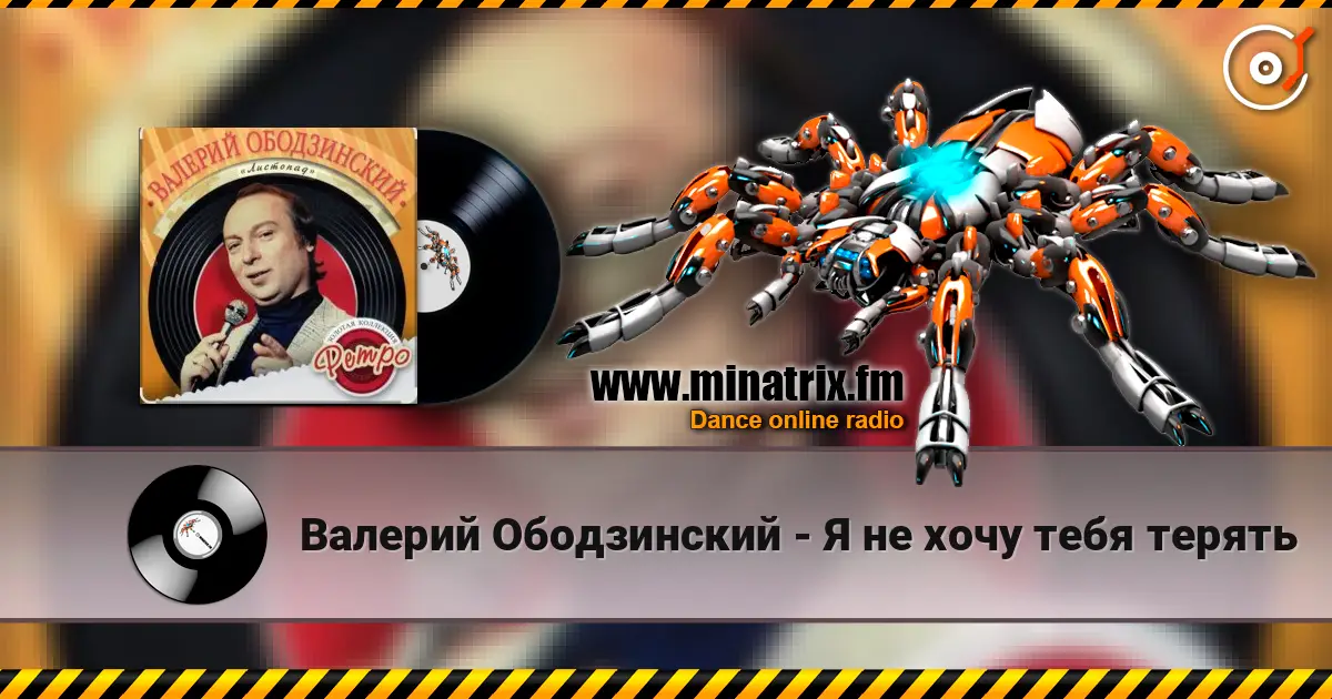 Валерий Ободзинский - Я не хочу тебя терять escuchar online en alta calidad | Minatrix.FM