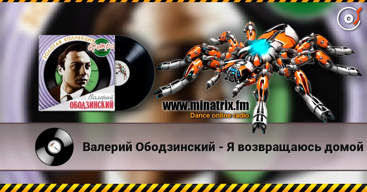 Валерий Ободзинский - Я возвращаюсь домой escuchar online en alta calidad | Minatrix.FM