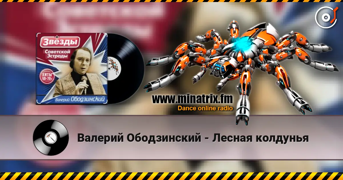 Валерий Ободзинский - Лесная колдунья escuchar online en alta calidad | Minatrix.FM