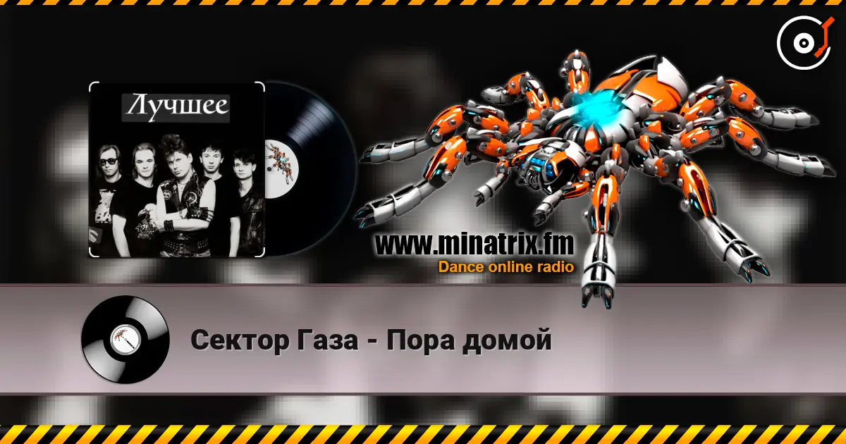 Сектор Газа - Пора домой escuchar online en alta calidad | Minatrix.FM