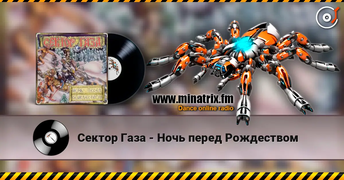 Сектор Газа - Ночь перед Рождеством escuchar online en alta calidad | Minatrix.FM