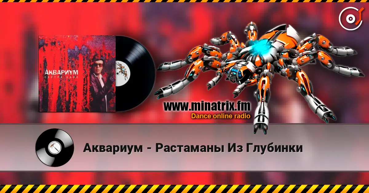Аквариум - Растаманы Из Глубинки escuchar online en alta calidad | Minatrix.FM