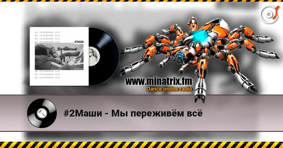 #2Маши - Мы переживём всё escuchar online en alta calidad | Minatrix.FM