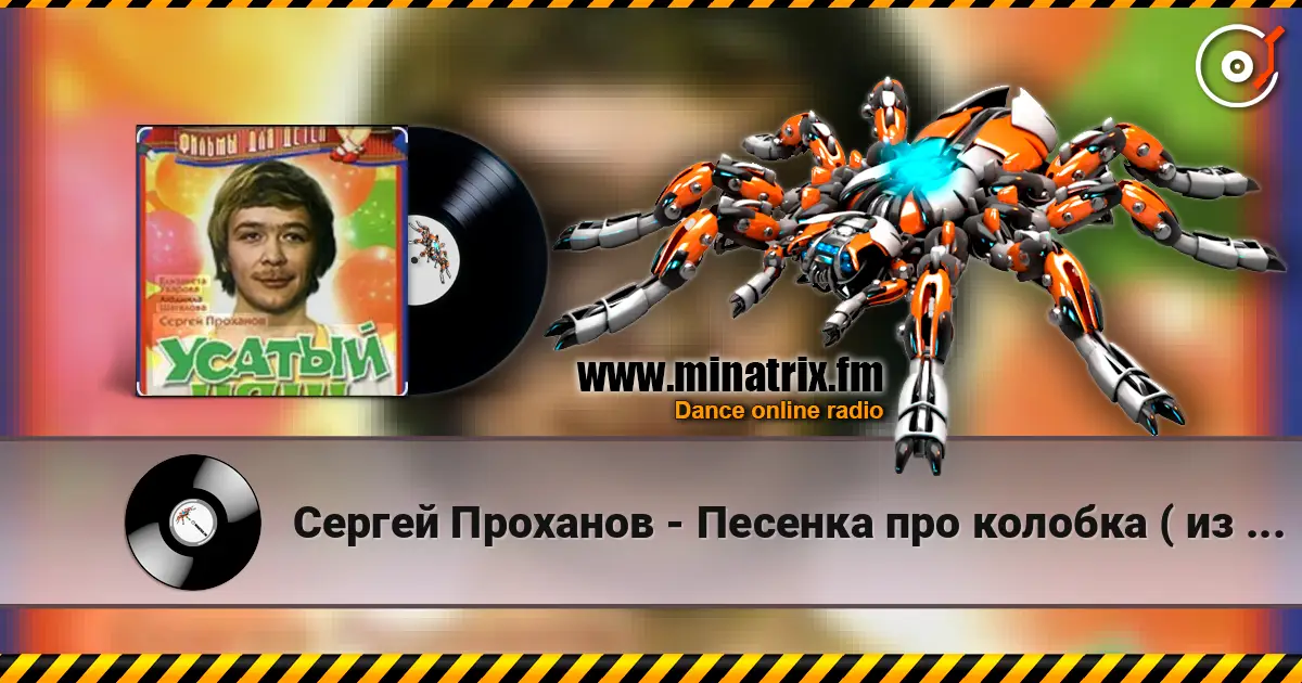 Сергей Проханов - Песенка про колобка ( из х/ф Усатый нянь) escuchar online en alta calidad | Minatrix.FM