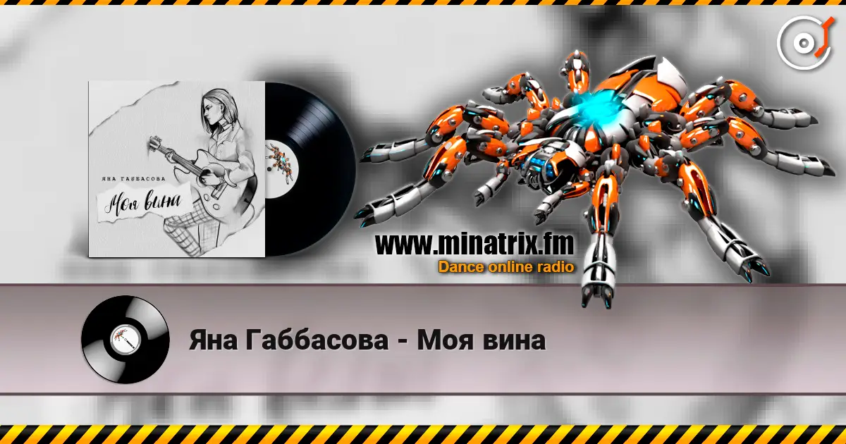 Яна Габбасова - Моя вина escuchar online en alta calidad | Minatrix.FM