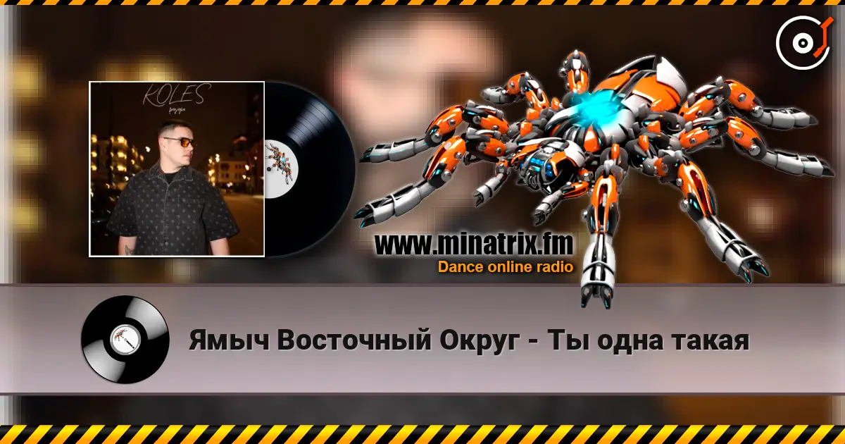 Ямыч Восточный Округ - Ты одна такая escuchar online en alta calidad | Minatrix.FM