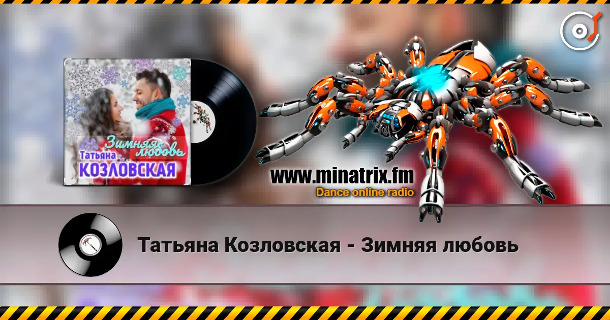 Татьяна Козловская - Зимняя любовь escuchar online en alta calidad | Minatrix.FM